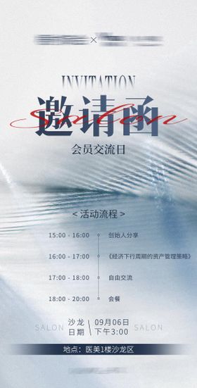 医美活动营销沙龙邀请函海报