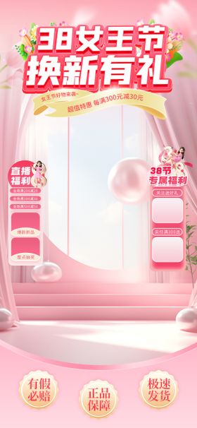 女王节换新季直播海报设计