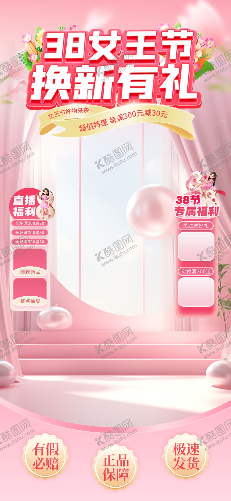 编号：10483703052034592494【酷图网】源文件下载-女王节换新季直播海报设计