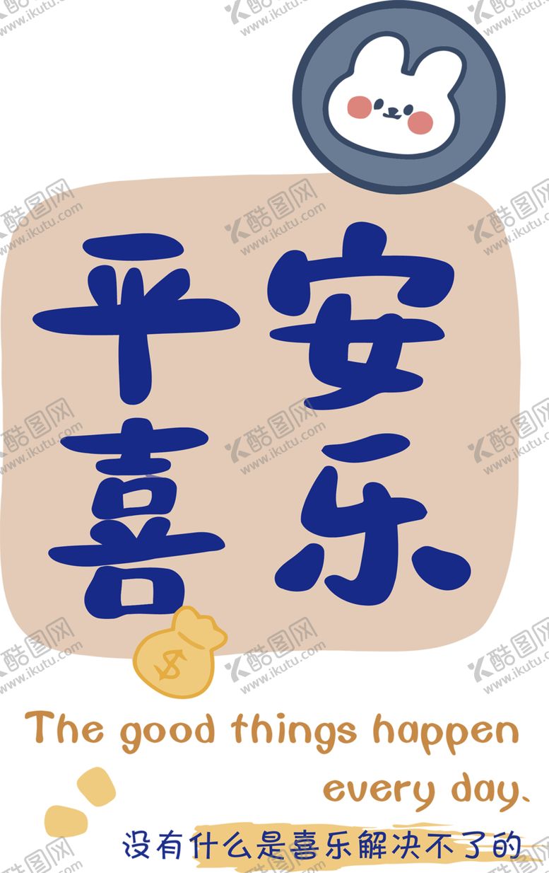 编号：77847501142200283224【酷图网】源文件下载-平安喜乐