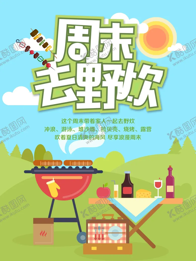 编号：41168601291829164327【酷图网】源文件下载-周末去野炊
