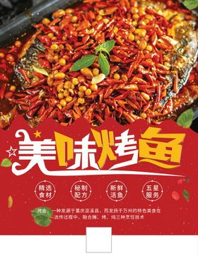 编号：02679809231846113860【酷图网】源文件下载-烤鱼美食宣传海报