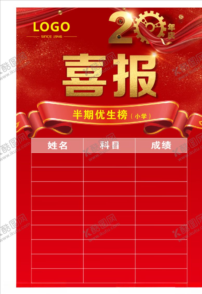 编号：12754006251443415581【酷图网】源文件下载-喜报榜单