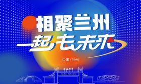 兰州背景板
