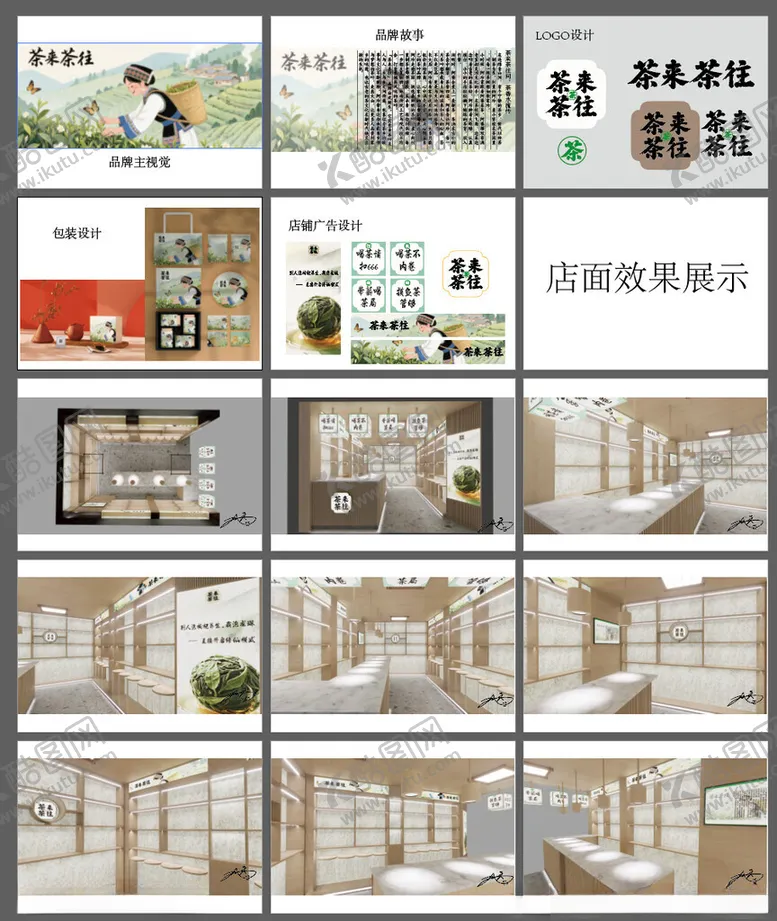 编号：60104106300313475335【酷图网】源文件下载-茶叶店设计全套vis