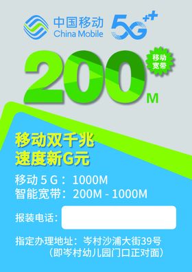 中国移动5G双千兆宽带宣传
