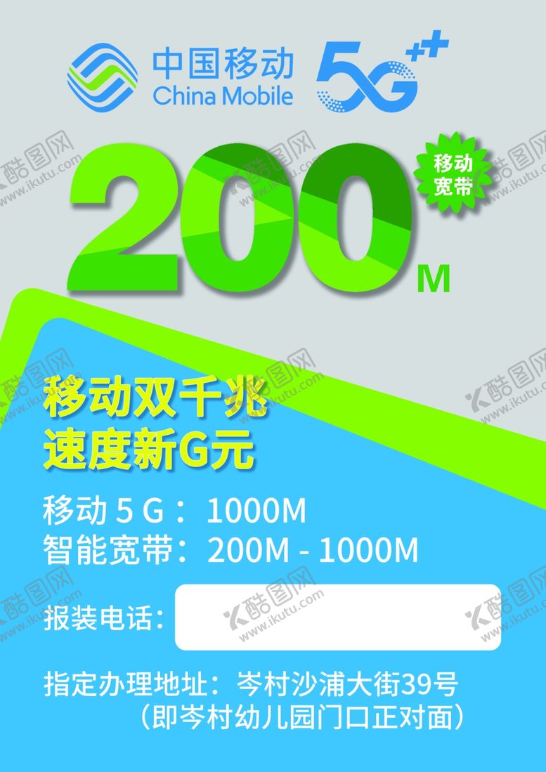编号：54110906251317079480【酷图网】源文件下载-中国移动5G双千兆宽带宣传