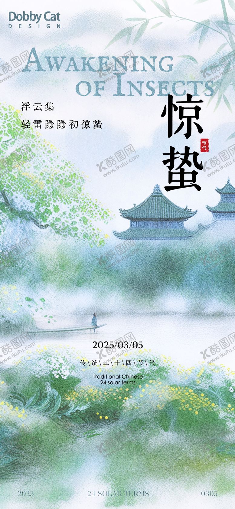 编号：27115102212329543313【酷图网】源文件下载-国画中式惊蛰节气海报
