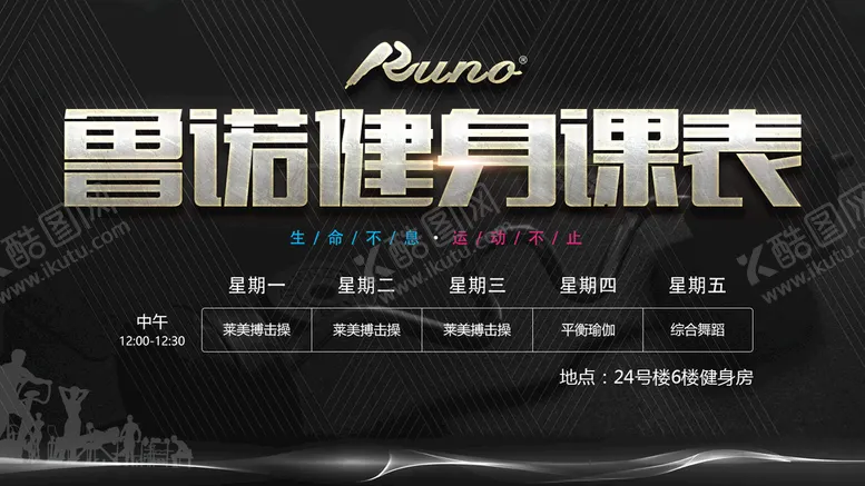 编号：01459609280535535820【酷图网】源文件下载-健身房课表