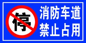 消防车道禁止占用