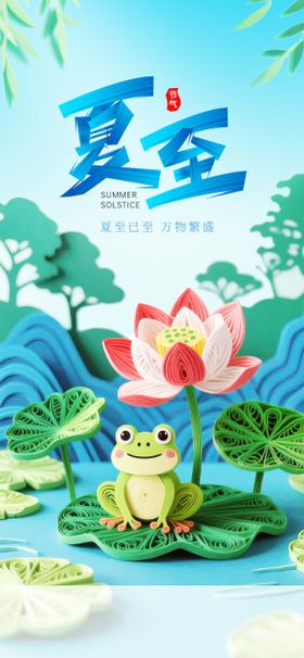 衍纸风夏至节气地产借势宣传海报