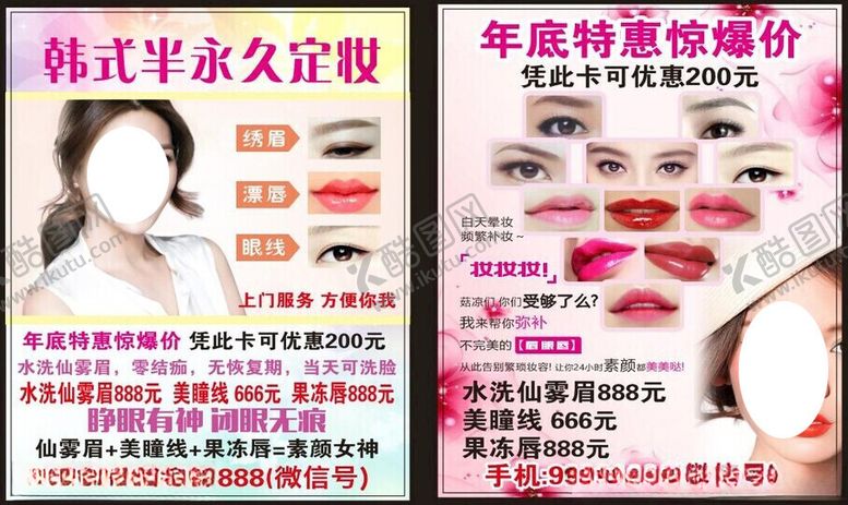 编号：12358302200841439016【酷图网】源文件下载-韩式半永久定妆海报