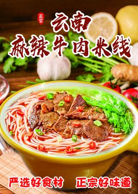 麻辣牛肉米线