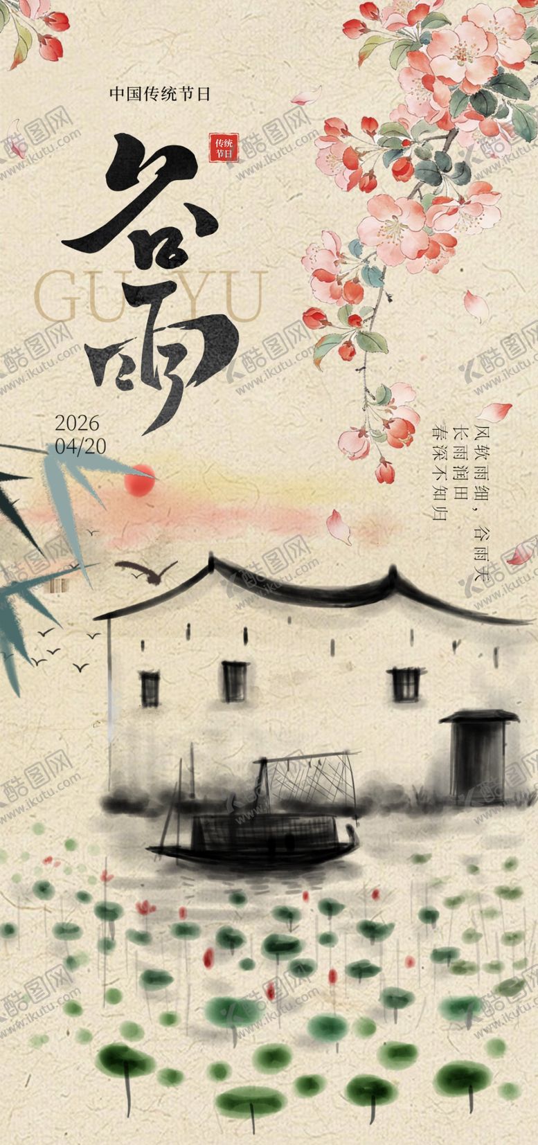 编号：56976404040232134220【酷图网】源文件下载-谷雨