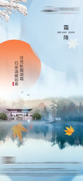 创意地产霜降节气海报