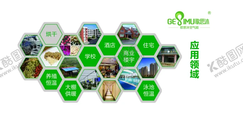 编号：27473205062135066133【酷图网】源文件下载-空气能应用领域