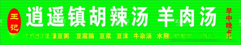 编号：92915912180719218155【酷图网】源文件下载-逍遥镇胡辣汤