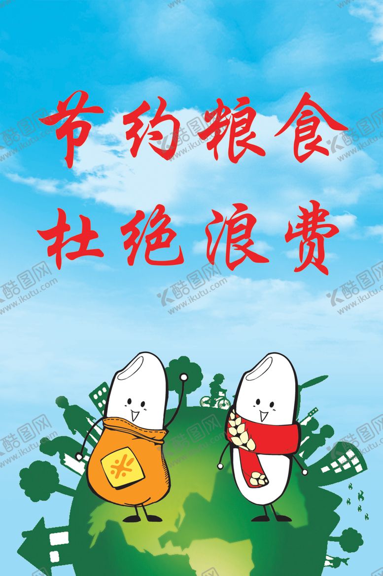 编号：37282909250148511676【酷图网】源文件下载-节约粮食