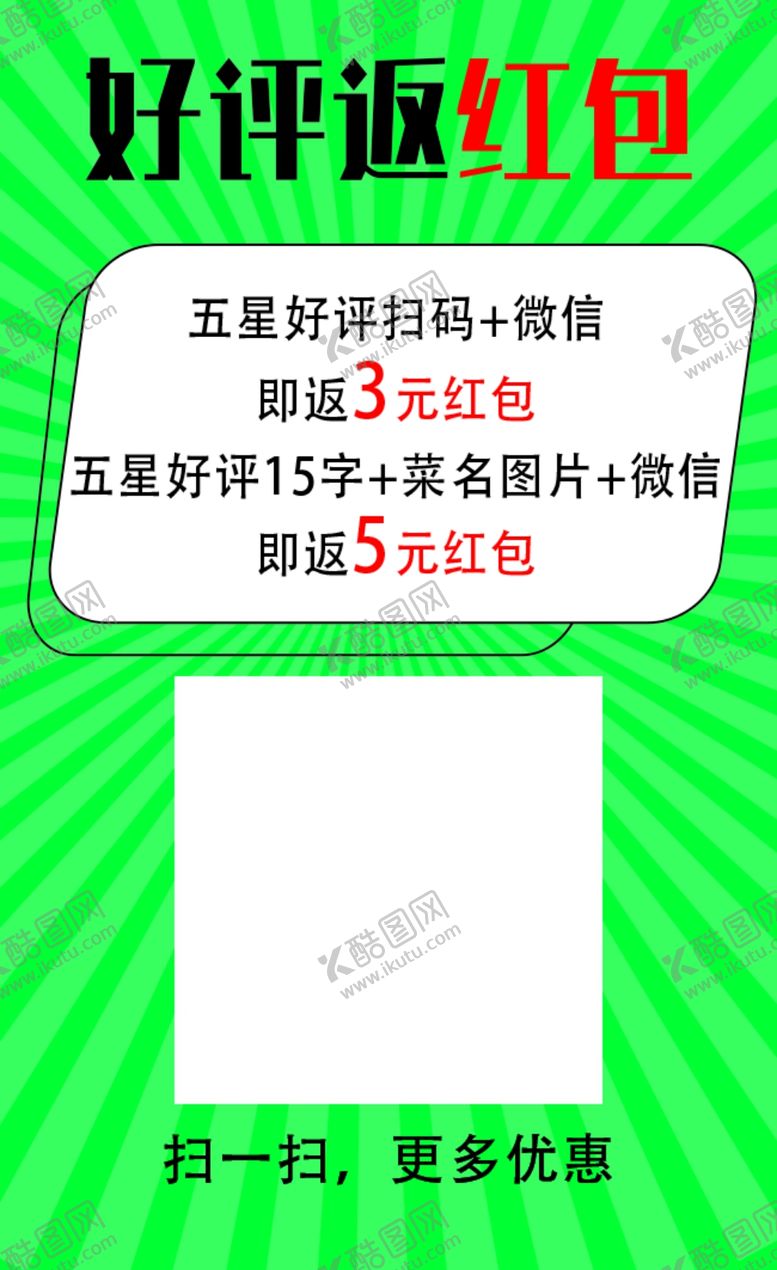 编号：54905601250224159710【酷图网】源文件下载-好评返红包卡片