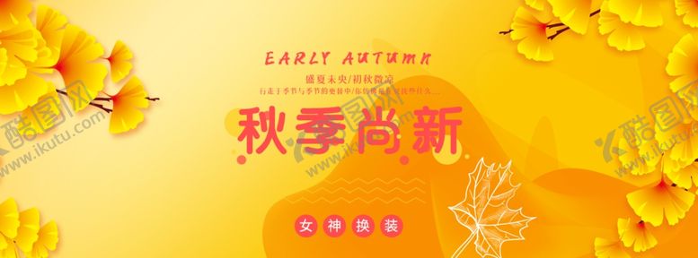 编号：46441805041935368033【酷图网】源文件下载-秋季背景秋季上新