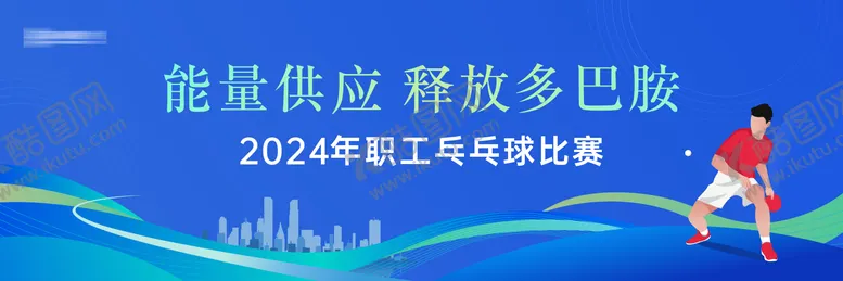 编号：42830503142102317238【酷图网】源文件下载-比赛运动会背景板
