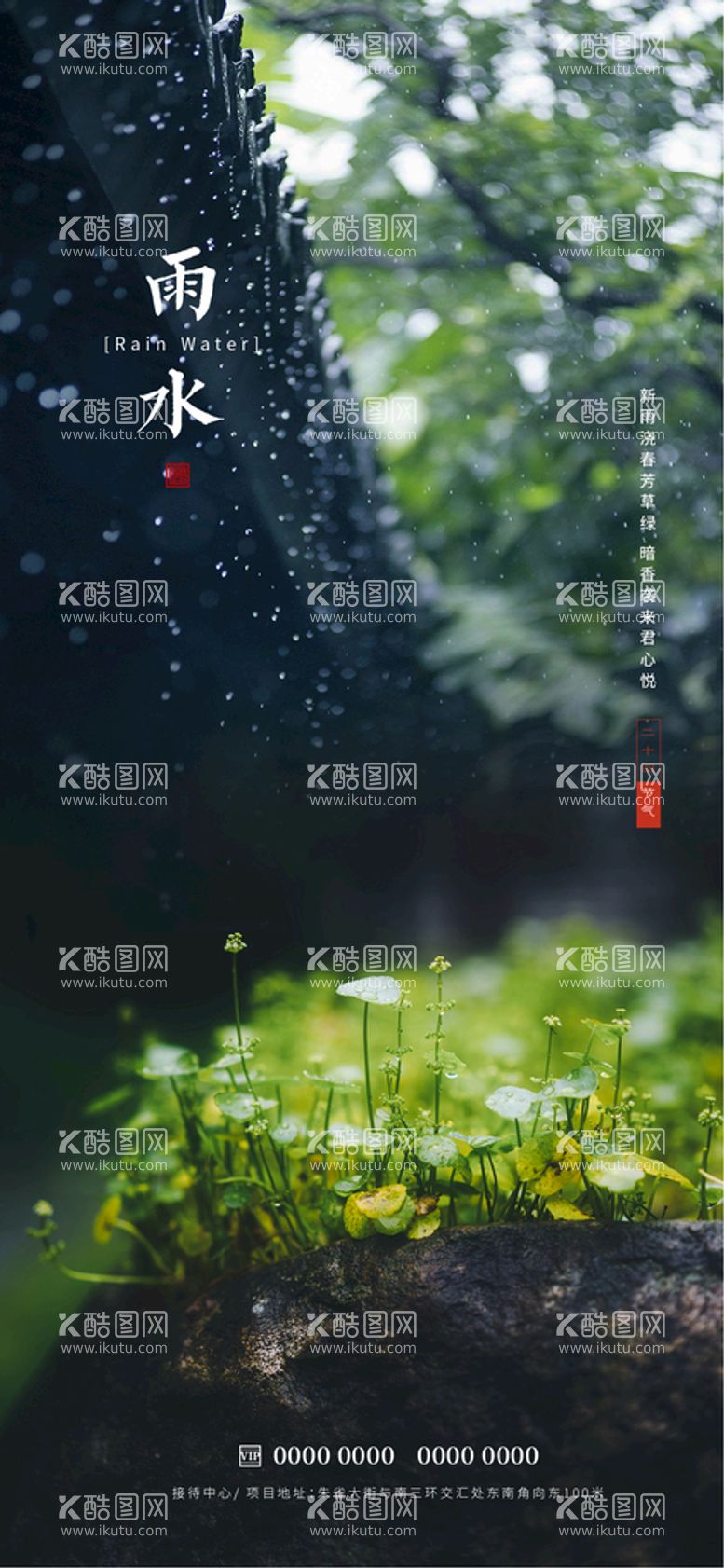 编号：83273811200722596507【酷图网】源文件下载-雨水节气海报