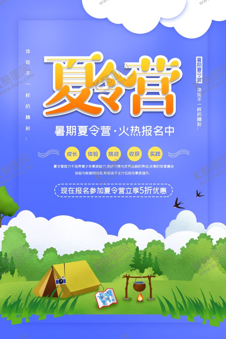 编号：33353510131346263091【酷图网】源文件下载-夏令营