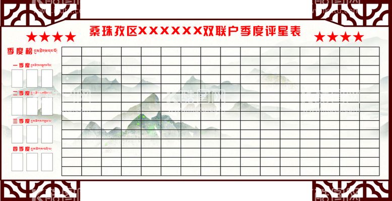 编号：81267712230030275601【酷图网】源文件下载-双联户季度评星表