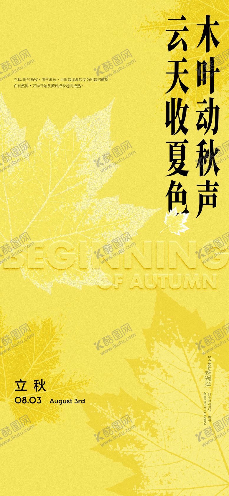 编号：40206608242230067104【酷图网】源文件下载-创意立秋节气海报