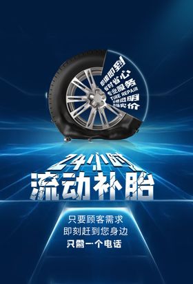 流动补胎汽车保养维修海报素材
