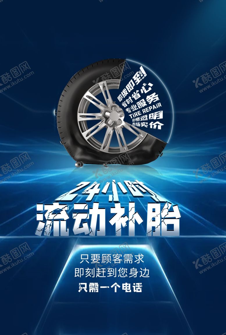 编号：42219507032242148585【酷图网】源文件下载-流动补胎汽车保养维修海报素材