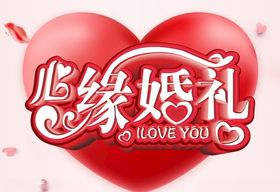 心缘婚礼