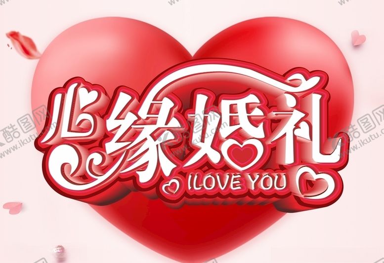 编号：84446005040958566567【酷图网】源文件下载-心缘婚礼