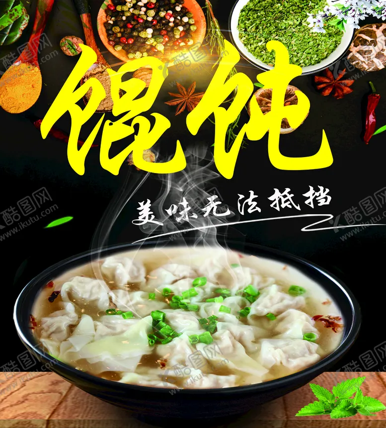 编号：68304909281032038564【酷图网】源文件下载-馄饨