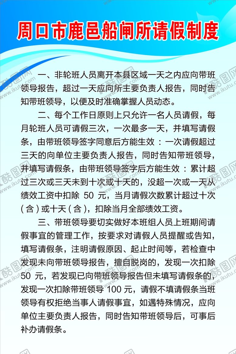 编号：61100906270755326549【酷图网】源文件下载-船闸所请假制度