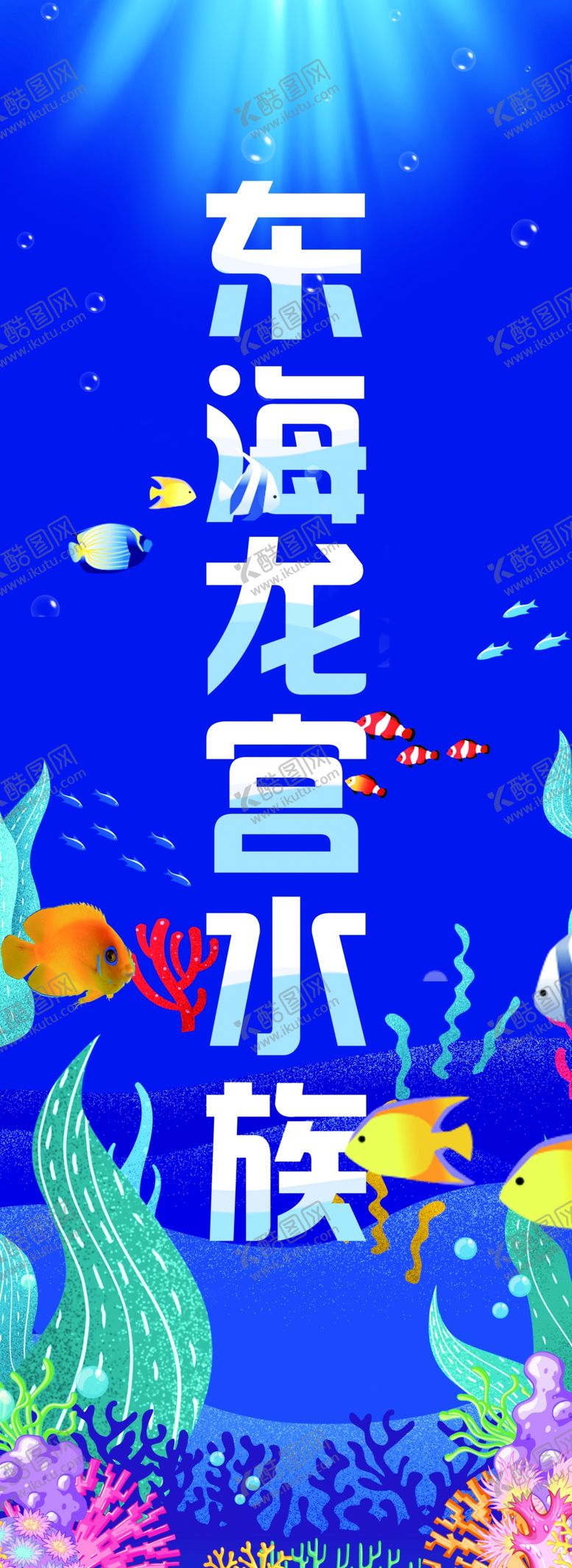 编号：43486109220748538095【酷图网】源文件下载-水族馆海洋馆图片