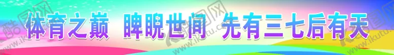 编号：75230811270230253617【酷图网】源文件下载-彩色标语