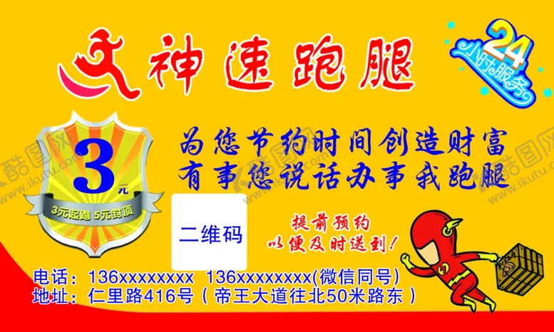 编号：48823003242351093303【酷图网】源文件下载-跑腿名片
