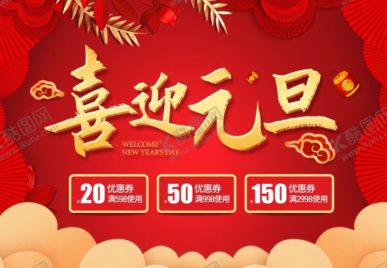 编号：29450909182226159126【酷图网】源文件下载-喜迎元旦