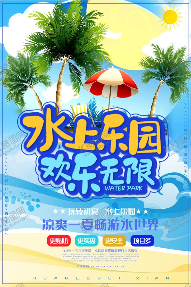 编号：30825610061800126320【酷图网】源文件下载-水上乐园海报