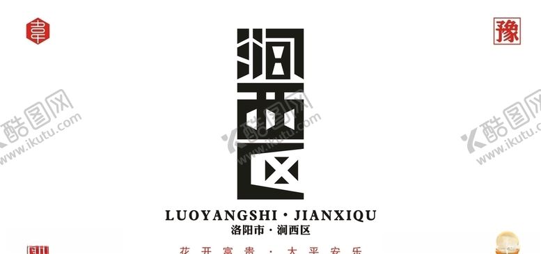 编号：81073509250747403261【酷图网】源文件下载-涧西区字体