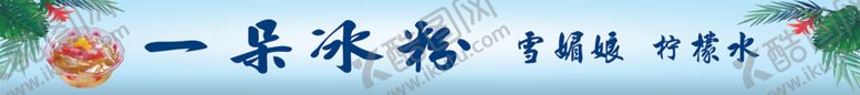 编号：85750910252014382563【酷图网】源文件下载-冰粉雪媚娘柠檬水小吃车