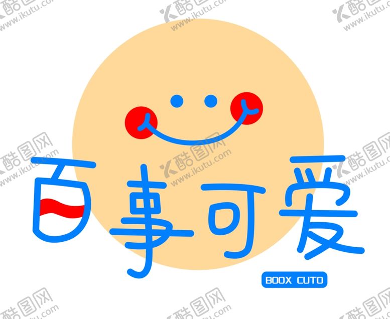 编号：44744507091646186545【酷图网】源文件下载-笑脸