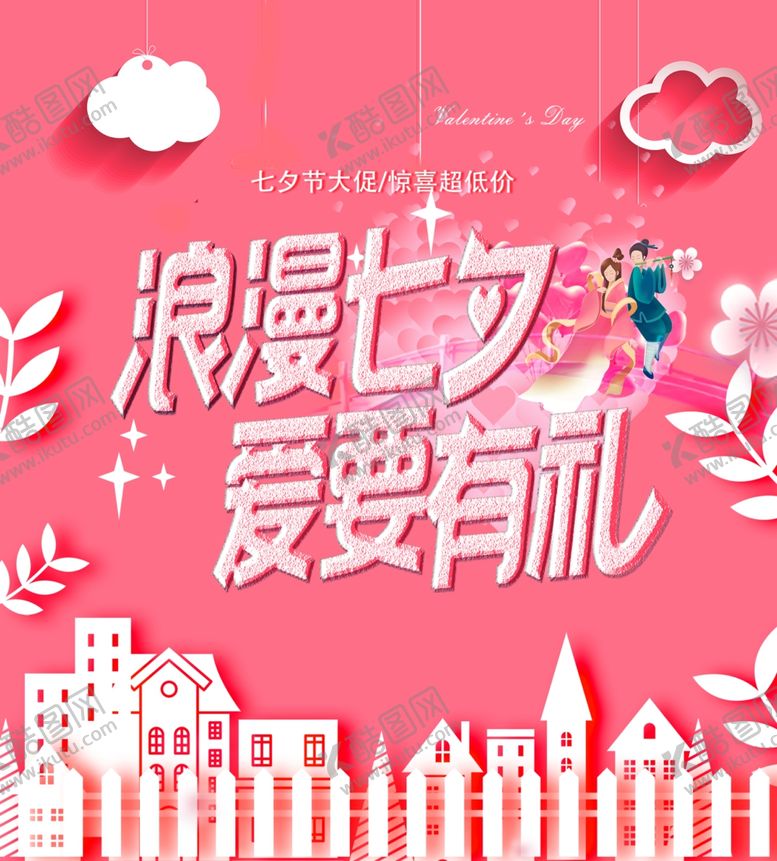 编号：98094510281019426214【酷图网】源文件下载-浪漫七夕爱要有礼海报