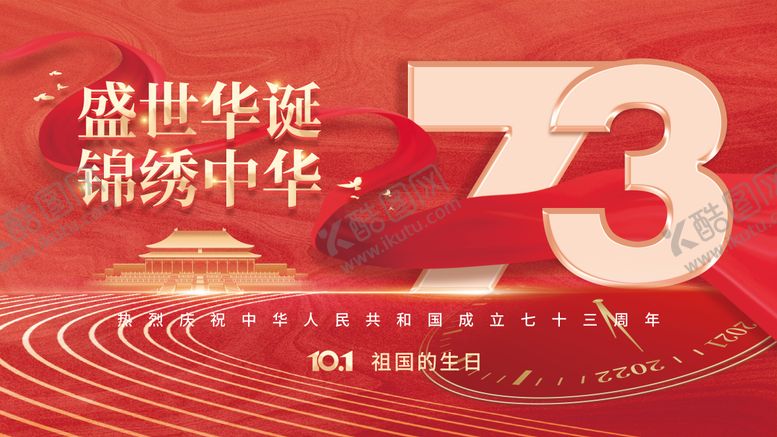 编号：78055511301841451933【酷图网】源文件下载-国庆73周年展板