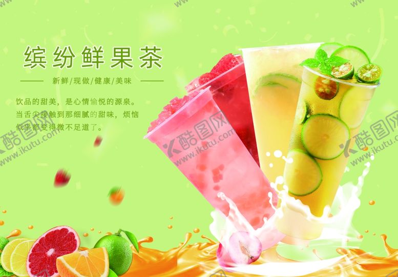 编号：15531901131525216286【酷图网】源文件下载-缤纷鲜果茶