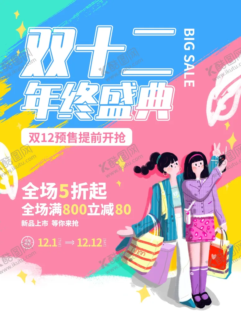 编号：79727804220130004785【酷图网】源文件下载-双十二年终盛典促销