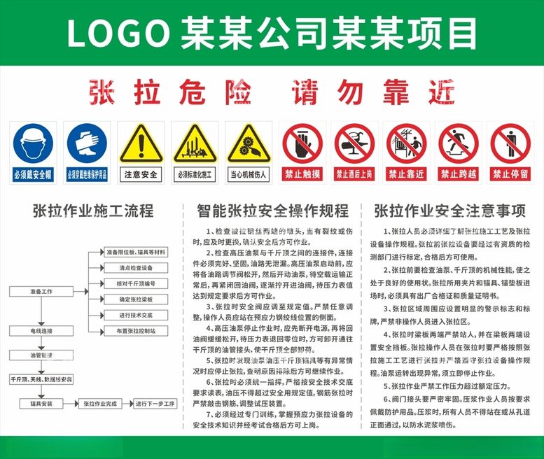 编号：99451912021007346932【酷图网】源文件下载-张拉警示牌