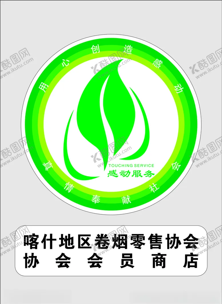 编号：55476504061708017318【酷图网】源文件下载-喀什地区卷烟零售协会商店烟标