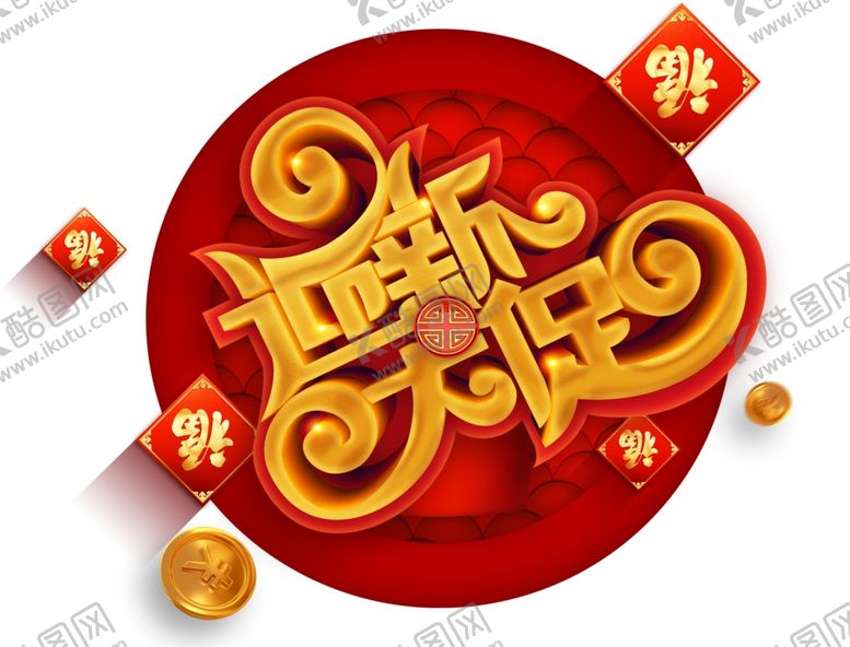 编号：72703409211008199172【酷图网】源文件下载-春节海报